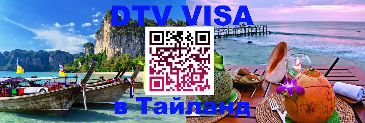 DTV Visa Thailand — прайс и условия, виза без дополнительных документов - Жуковский 