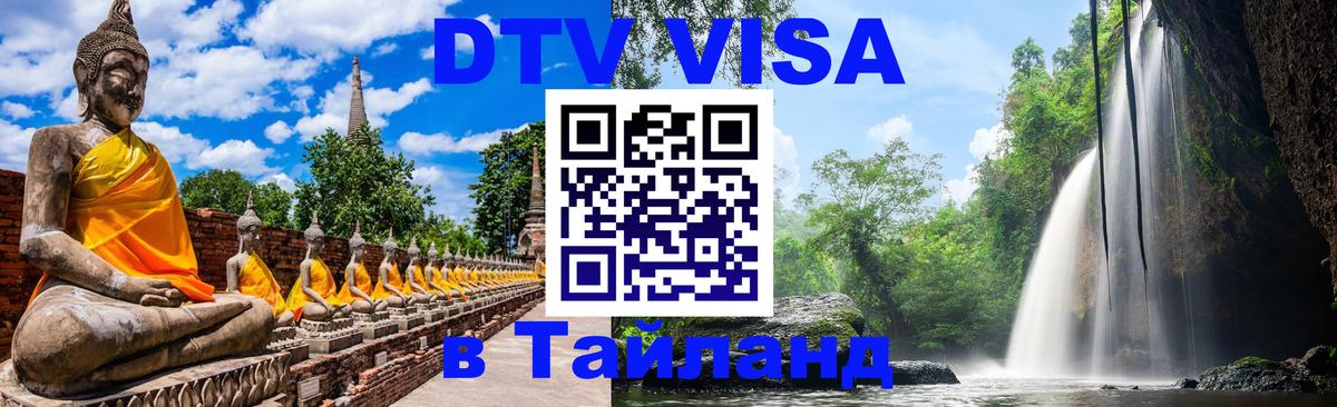 ДТВ VISA Тайланд для фрилансеров 
