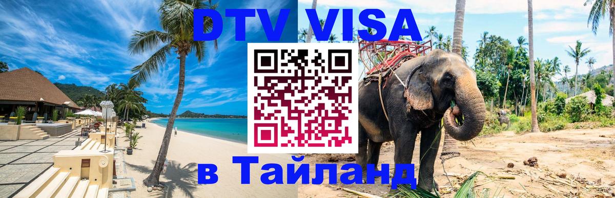 Сколько стоит виза DTV в Тайланд Жуковский 
